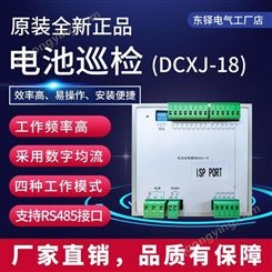 电池巡检单元18节DCXJ-18现货包邮全新