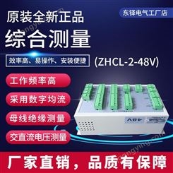 通合ZHCL-2-48V原厂全新现货直流屏综合测量模块搭配监控使用包邮