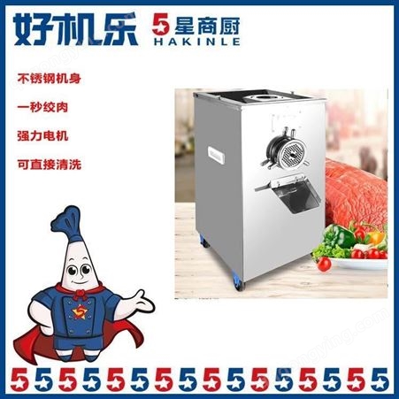 郑州绞肉机厂家 全自动绞肉机价格 欢迎选购 好机乐5星商厨