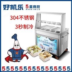 炒冰机价钱一台 炒冰机厂家 好机乐5星商厨 智能/圆锅/方锅 多款机型可选
