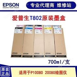 爱普生 EPSON SureColor P20080 P10080 原装墨盒 700ML