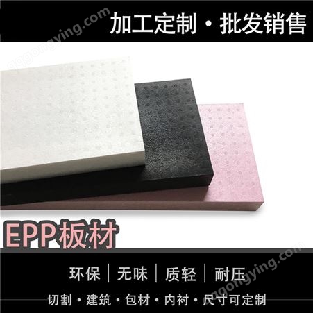 EPP泡沫板材白色高密度加厚防震泡沫板定制可切割防潮泡沫板材
