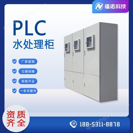 福诺FN-098NT 发货快 PLC控制柜 水厂自动化控制柜