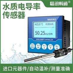 电导率检测仪 水质电导率传感器 电导率水质检测 精讯畅通