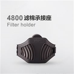 Hu/呼享4800 4N95系列 滤棉承接座 可安装在4200面具