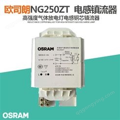 OSRAM欧司朗NG250ZT高强度气体放电灯阻抗式镇流器金卤灯镇流器