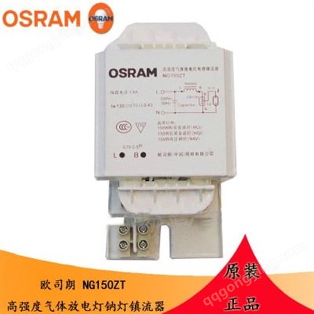 OSRAM欧司朗NG150 250 400ZT 钠灯镇流器 金卤灯铜芯电感镇流器