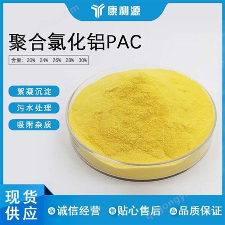 54-48聚合氯化铝PAC 江西康利源水处理环保有限公司大量供应