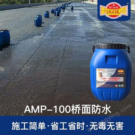 AMP-100二阶反应型桥面防水涂料 隧道桥梁路面现货直发