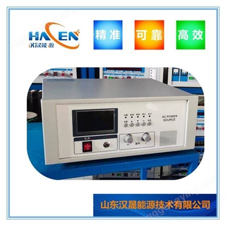 交流变频电源 屏蔽泵测试变频电源 HACEN/汉晟 可编程交流变频电源 厂家直供
