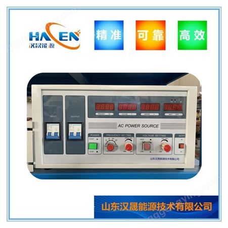 交流变频电源 屏蔽泵测试变频电源 HACEN/汉晟 可编程交流变频电源 厂家直供