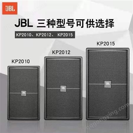 JBL音箱KP6012/KP6015 KP2010/KP2012JBL音响郑州总代理
