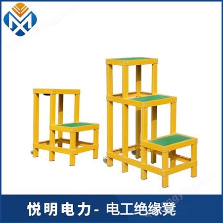 悦明电工绝缘凳 玻璃钢安全检修绝缘平台 可移动式多层高低凳
