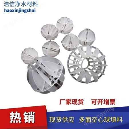 浩信环保水处理用多面空心球 PP空心球填料 经久耐用 可以定制