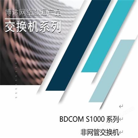 博达交换机-BDCOM交换机-8口千兆交换机