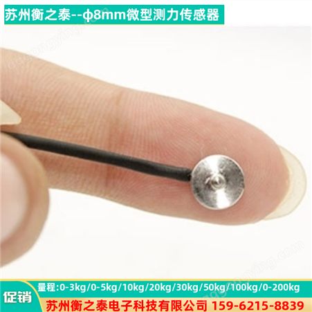 微型测力传感器 直径φ8mm 压力称重纽扣自动化设备小型感应器