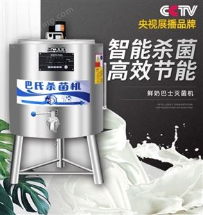 主派巴氏杀菌机奶吧设备鲜奶消毒灭菌机商用水果捞酸奶定制