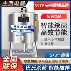 主派巴氏杀菌机商用50升100升鲜奶灭菌机水果捞奶吧设备可定制
