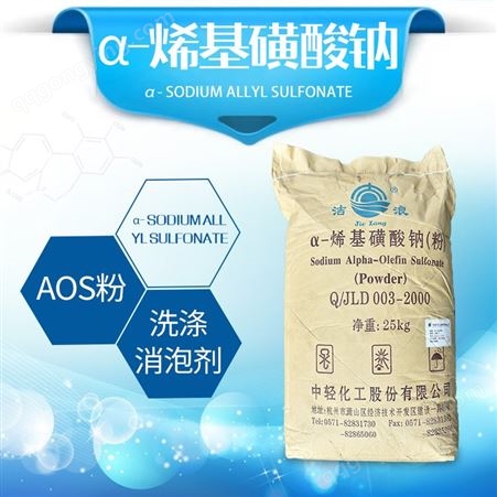 AOS粉 烯基磺酸钠 表面活性剂 洁浪 洗涤原料 发泡剂