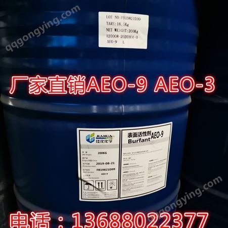 AEO-9  AEO-9  AEO-3 脂肪醇聚氧乙烯醚 表面活性剂  