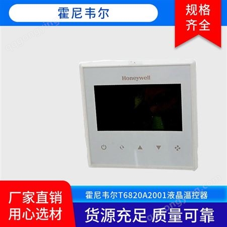 霍尼韦尔Honeywell液晶温控器空调温度调节控制面板T6820A200