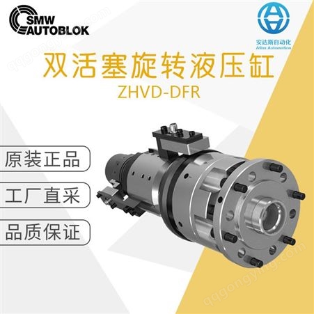 工厂直采 德国SMW斯美沃 机械备件 双活塞旋转液压缸 ZHVD-DFR