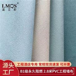 富立彩工厂批发墙布 酒店工装素色2.8米PVC无缝阻燃工程壁布