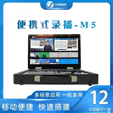 便携式录播M5 中视尚轩 录播教室解决方案 应用广泛