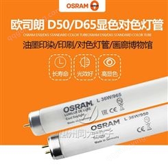 OSRAM欧司朗对色灯管D50D65 36W/950 36W/965标准光源高显色灯管
