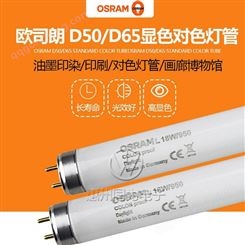 OSRAM欧司朗36W对色灯管 L36W/954 高显指灯管 标准对色灯管
