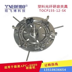 光纤塑料研磨盘TOCP155-12-SK指推式锁紧适用港扇APC-8000研磨机
