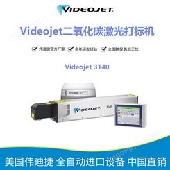 伟迪捷Videojet 3140 10瓦二氧化碳激光打标机 金属塑料激光打标