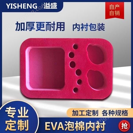 YS-eva001溢盛EVA泡棉内衬包装保护盒化妆品内衬不干胶垫片