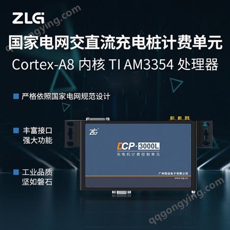 ARM工控机 ZLG致远电子DCP-3000L控制单元 符合国网充电桩计费单元需求