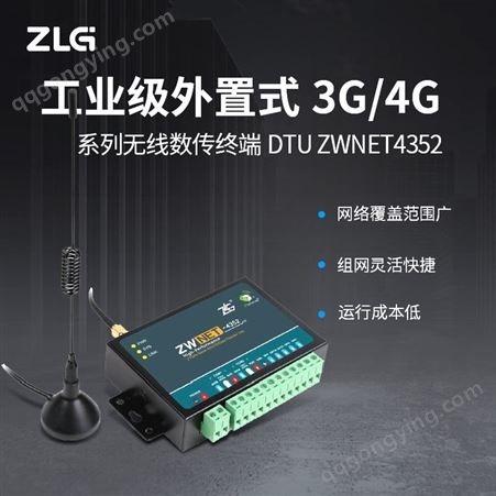 ZLG致远电子ZWNET4352 3G/4G全网通无线数据传输终端设备DTU