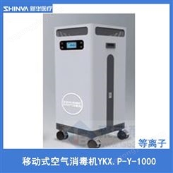 新华等离子移动式空气消毒机YKX.P-Y-1000