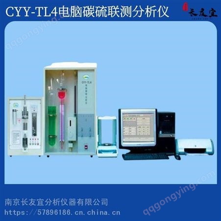 长友宜CYY-TL4电脑碳硫联测分析仪 碳钢碳硫检测设备