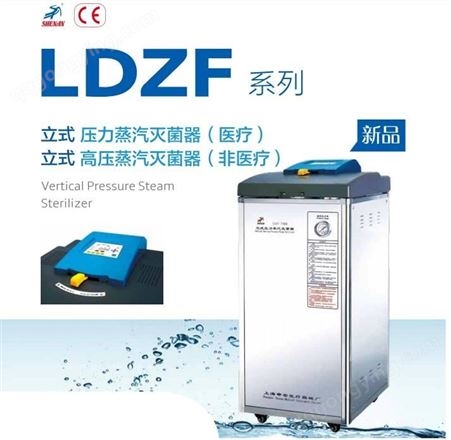 海申安LDZF-75KB/75KB-Ⅱ立式压力蒸汽灭菌器实验室压力消毒锅