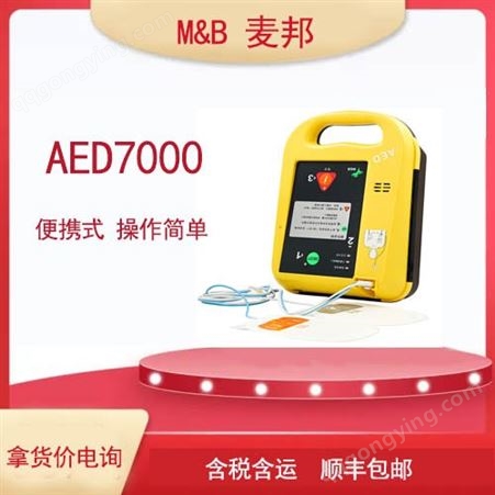 北京麦邦 国产 AED7000 地铁站