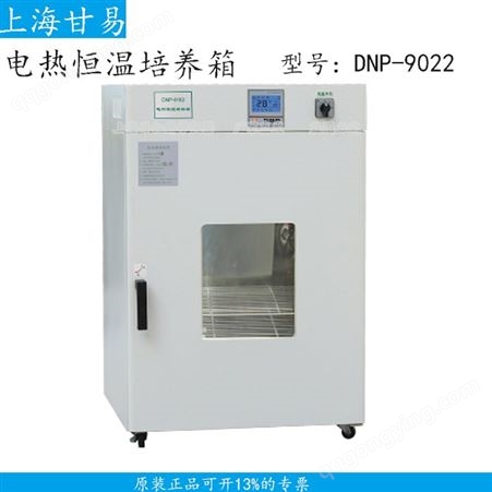 电热恒温培养箱DNP-9022培养箱厂家价格 上海甘易