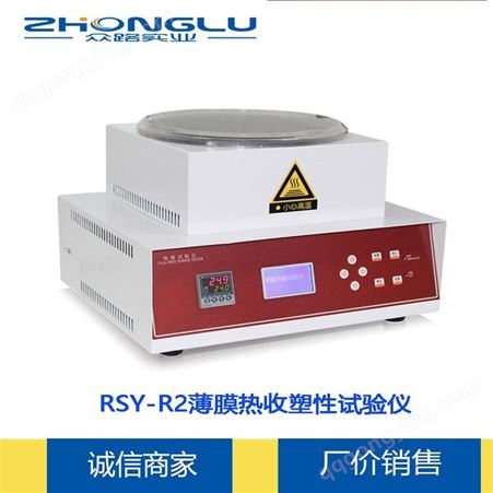 上海 众路 RSY-R2 热缩试验仪 PE热收缩膜   PVC收缩膜   ASTM D2732