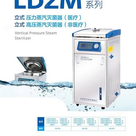 上海申安LDZM-40L/40-I干燥内循环内排立式高压蒸汽消毒锅灭菌器