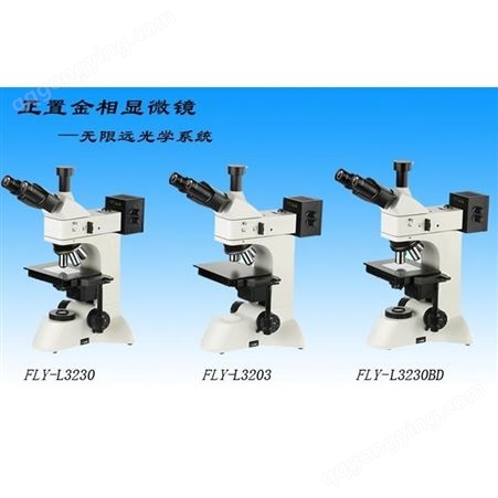 FLY-L3230金相显微镜 金相显微镜供应商 FLY-L3230系列正置金相显微镜 富莱