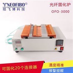光纤固化炉纽飞博OFO-3000 LC双工连接器热缩管烤炉烤盘 可定制