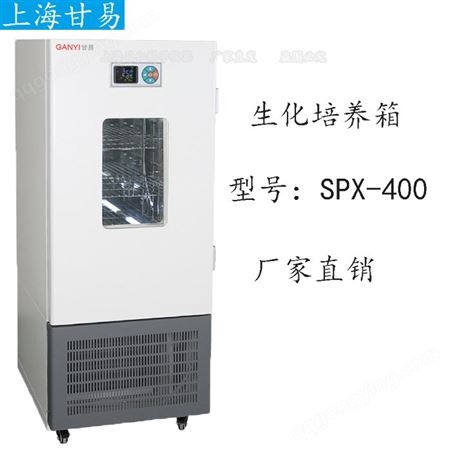 生化培养箱SPX-400培养箱厂家价格上海甘易