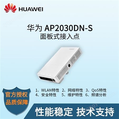华为面板式无线AP AP2030DN-S 无线ap 11ac,2x2双频,内置天线