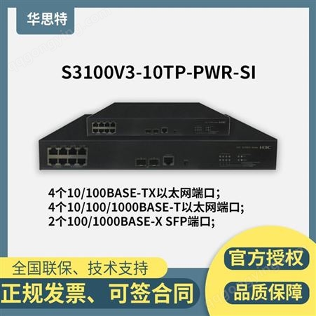 华三/H3C交换机_S3100V3-10TP-PWR-SI_华思特报价_网络交换机