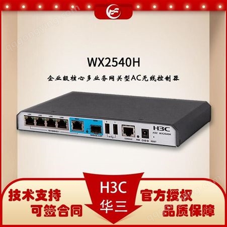 H3C-ac控制器 WX2540H 新一代企业级核心多业务网关型AC无线控制器 华思特