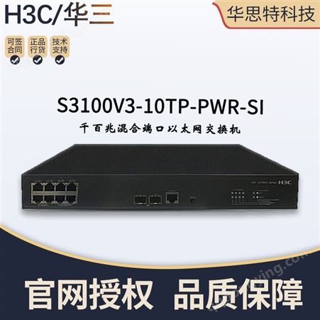 华三/H3C交换机_S3100V3-10TP-PWR-SI_华思特报价_网络交换机