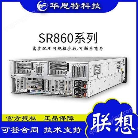 联想SR860-ThinkSystem-大内存-大储存-联想服务器-4U机架服务器-华思特科技-服务